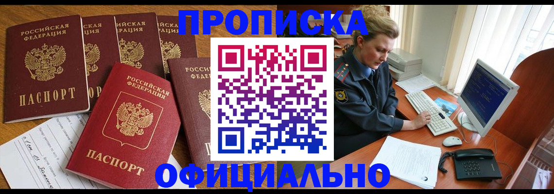 прописка для работы в Тынде